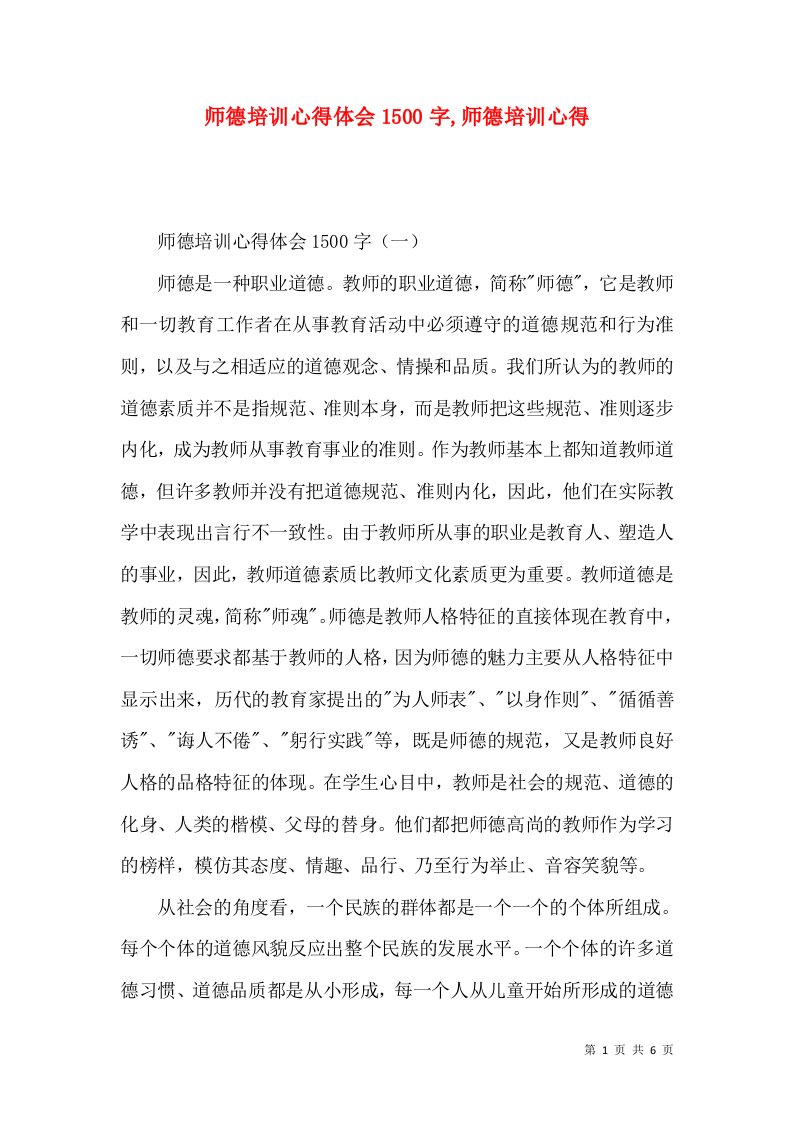 师德培训心得体会1500字,师德培训心得