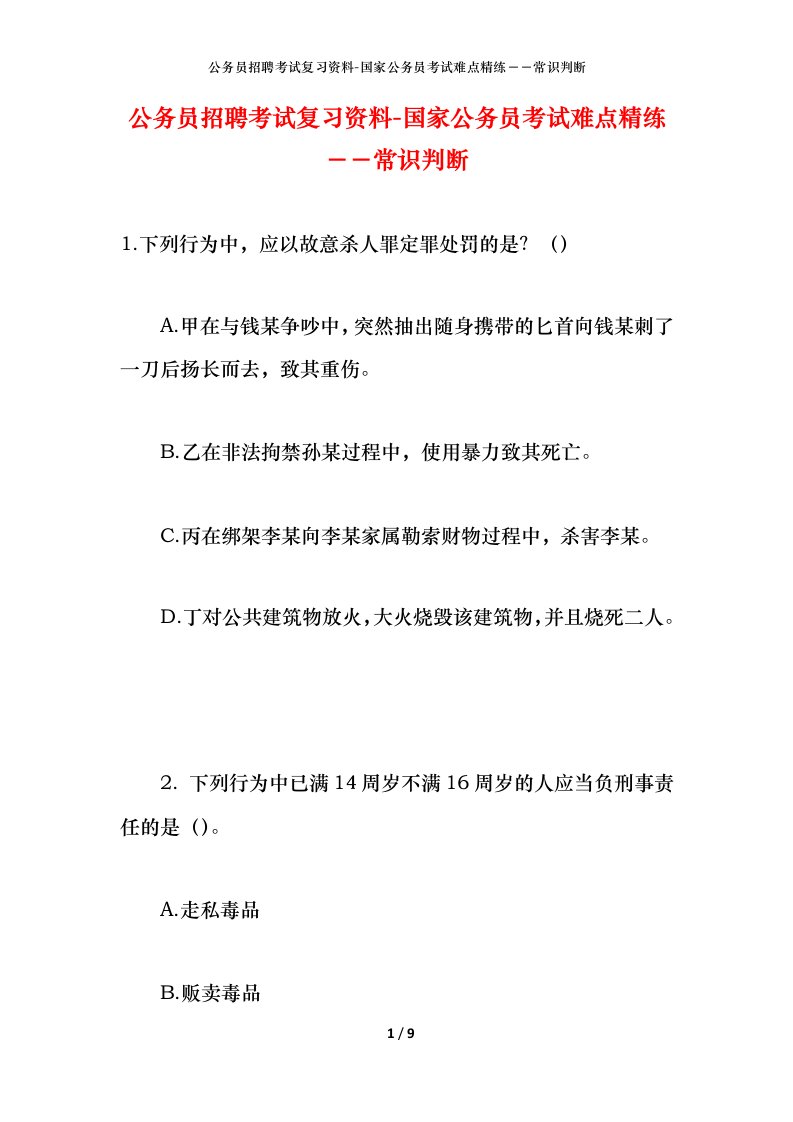 公务员招聘考试复习资料-国家公务员考试难点精练常识判断