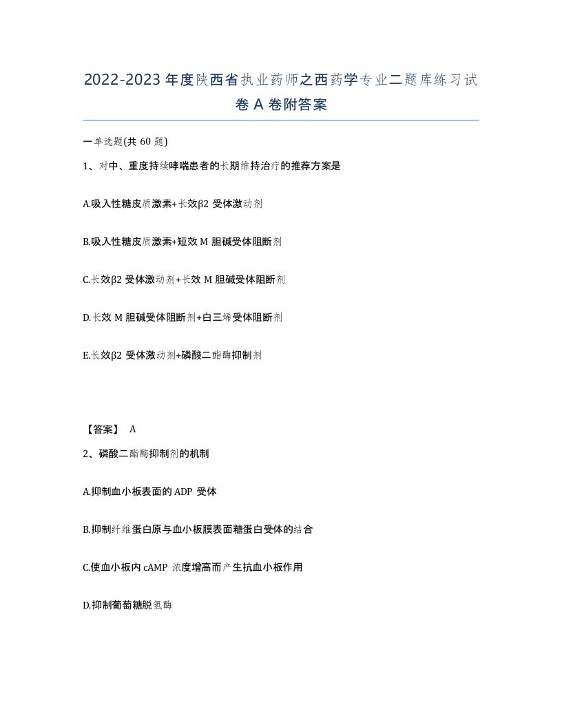 2022-2023年度陕西省执业药师之西药学专业二题库练习试卷A卷附答案