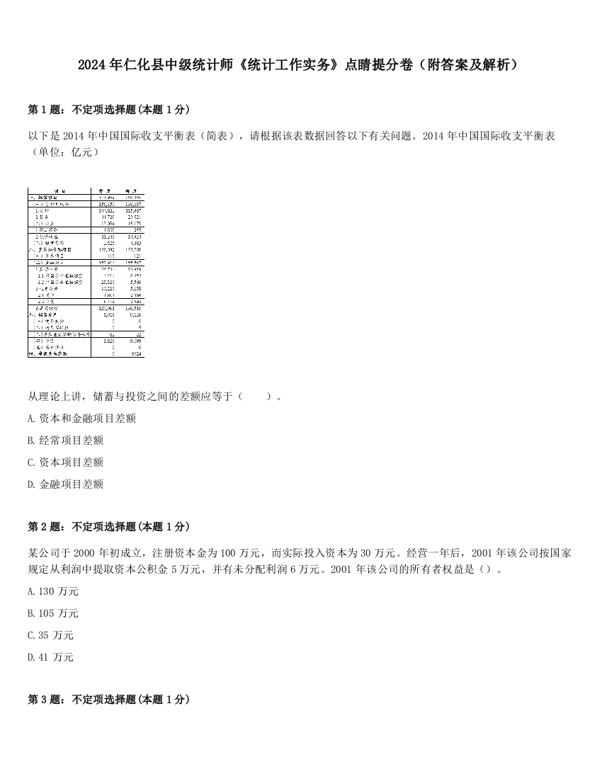 2024年仁化县中级统计师《统计工作实务》点睛提分卷（附答案及解析）