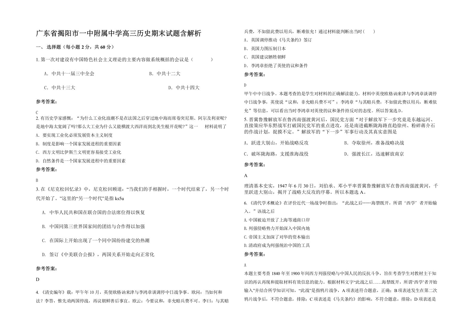 广东省揭阳市一中附属中学高三历史期末试题含解析