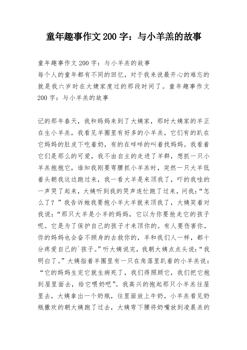 童年趣事作文200字：与小羊羔的故事