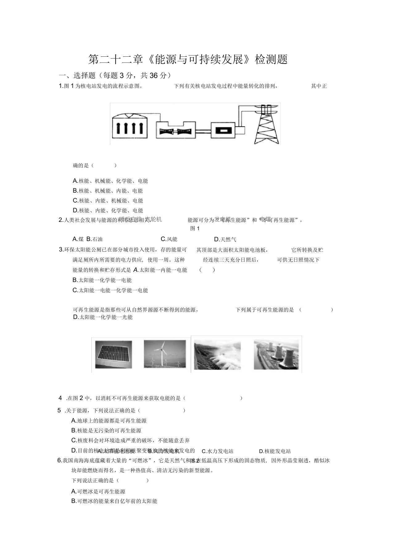 人教版初中物理九年级第二十二章《能源与可持续发展》单元检测题(含答案)