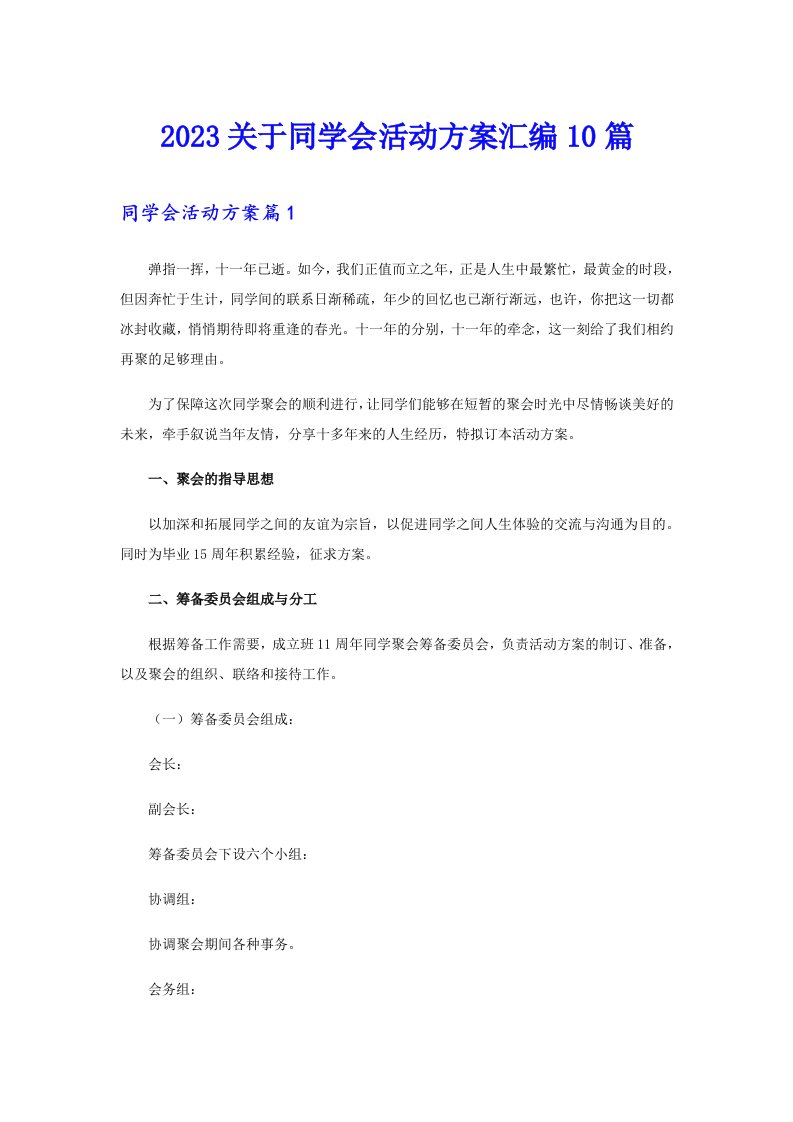 2023关于同学会活动方案汇编10篇