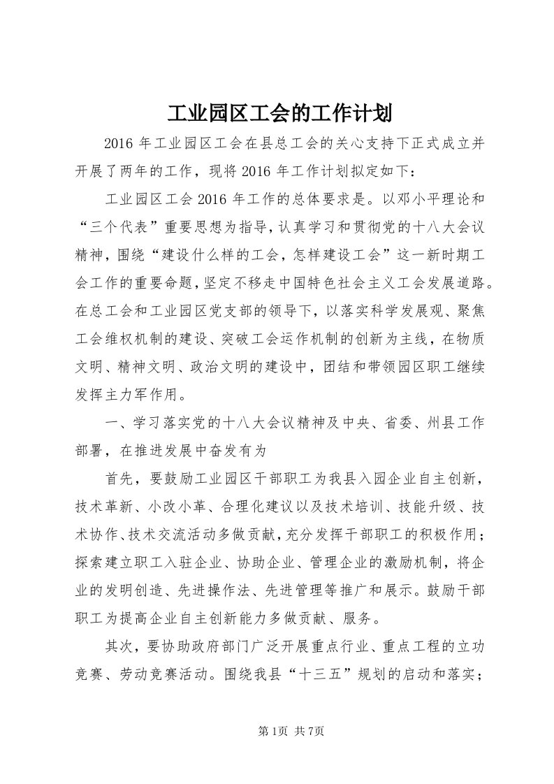 工业园区工会的工作计划