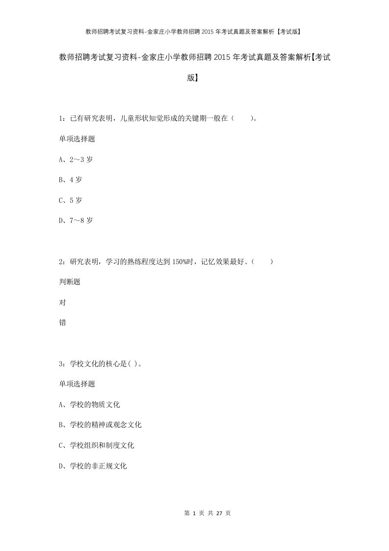 教师招聘考试复习资料-金家庄小学教师招聘2015年考试真题及答案解析考试版