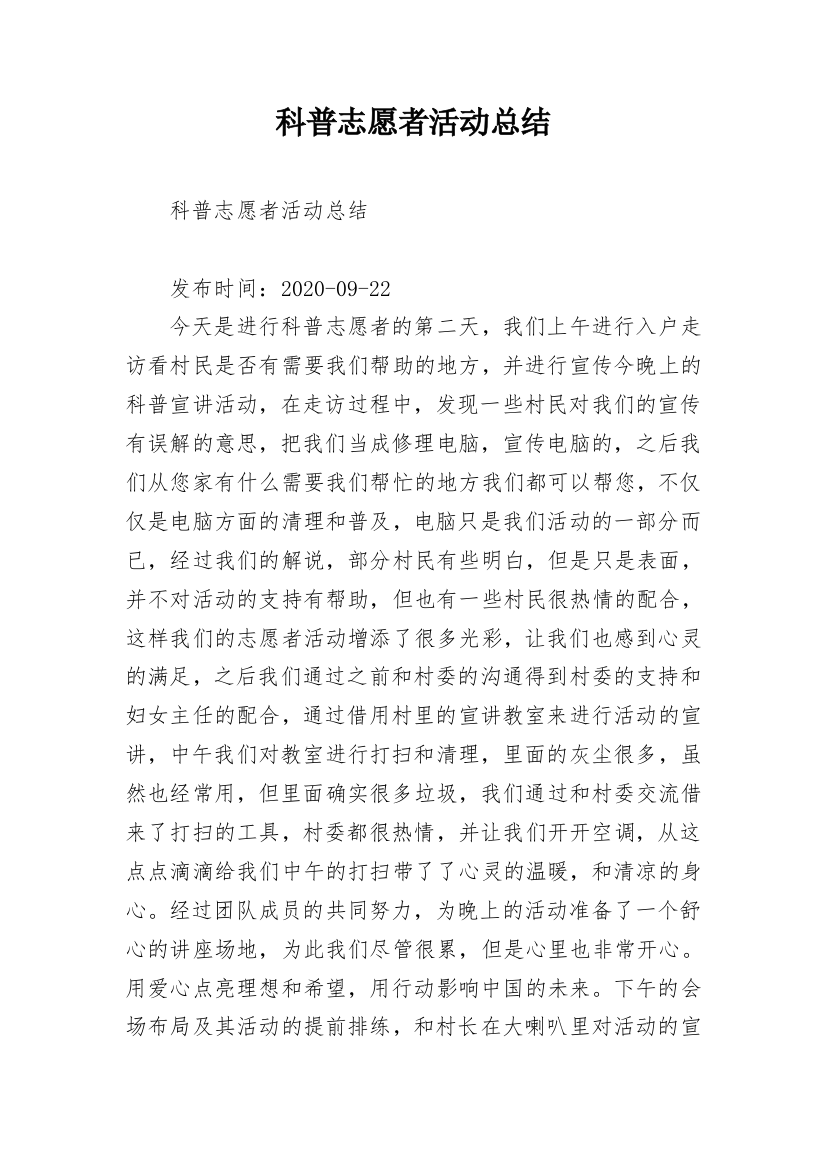 科普志愿者活动总结_1