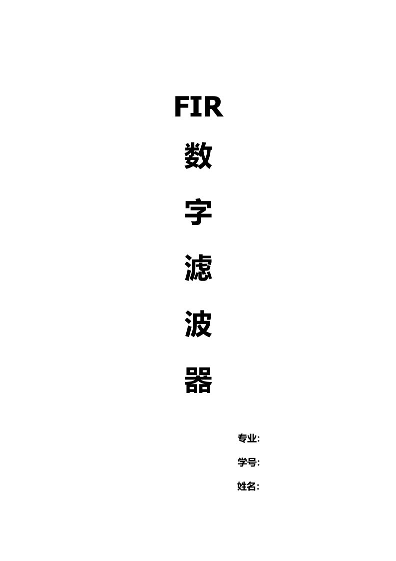 Matlab设计FIR数字滤波器