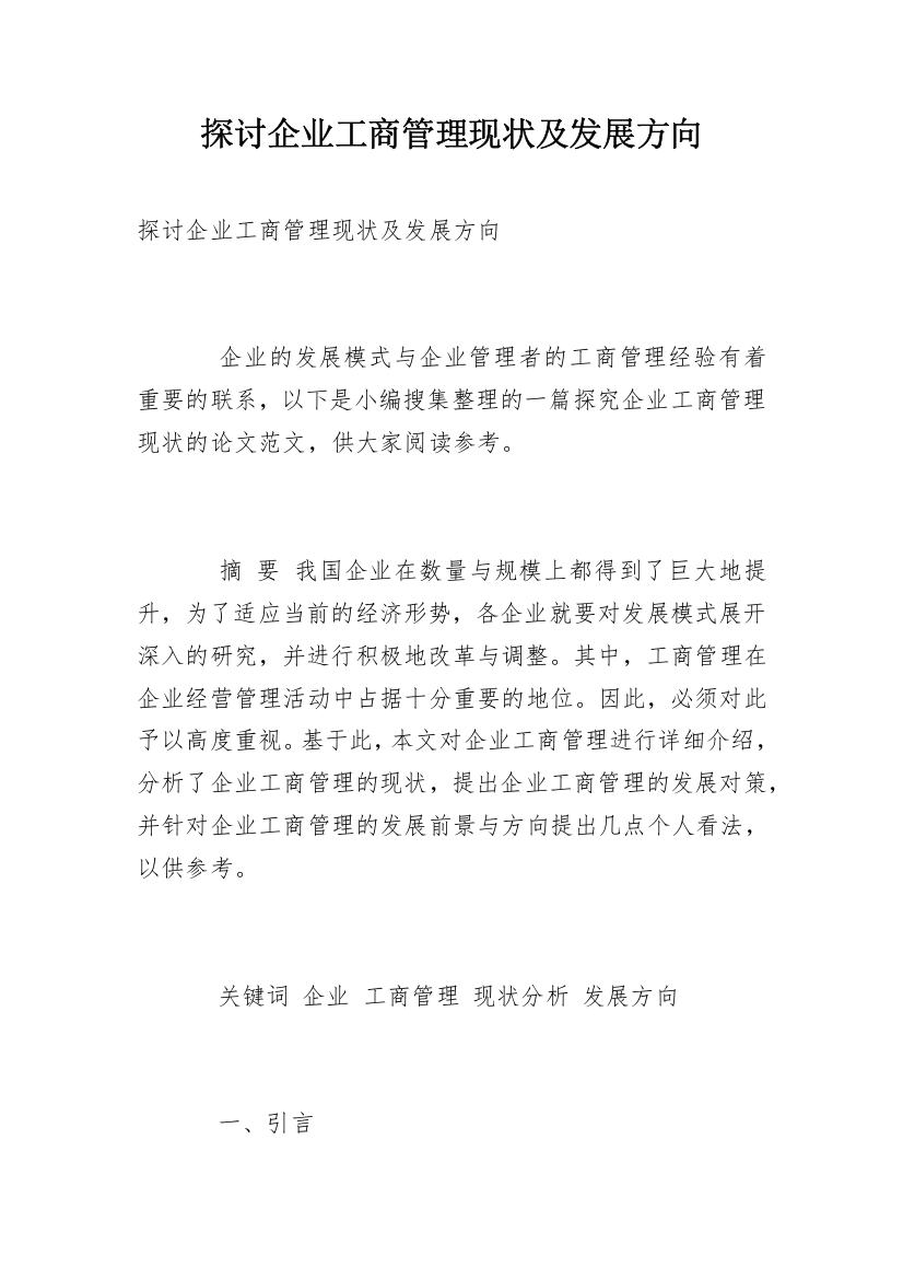 探讨企业工商管理现状及发展方向