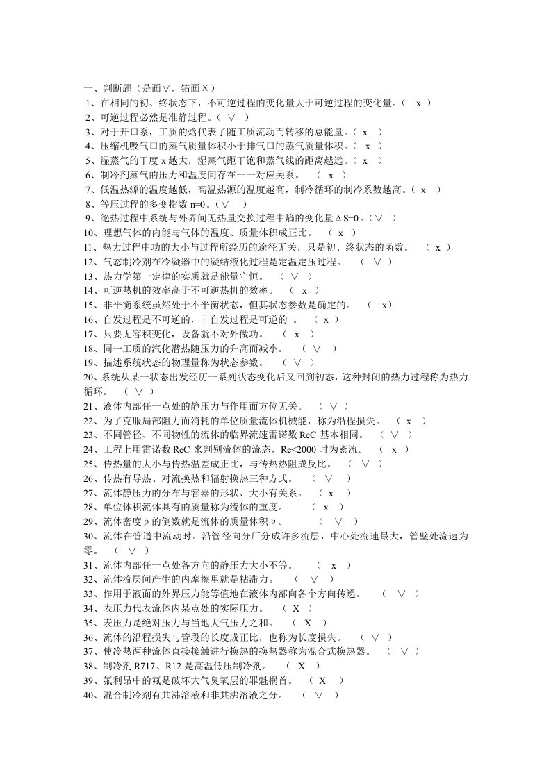 制冷设备维修工技师试题库答案