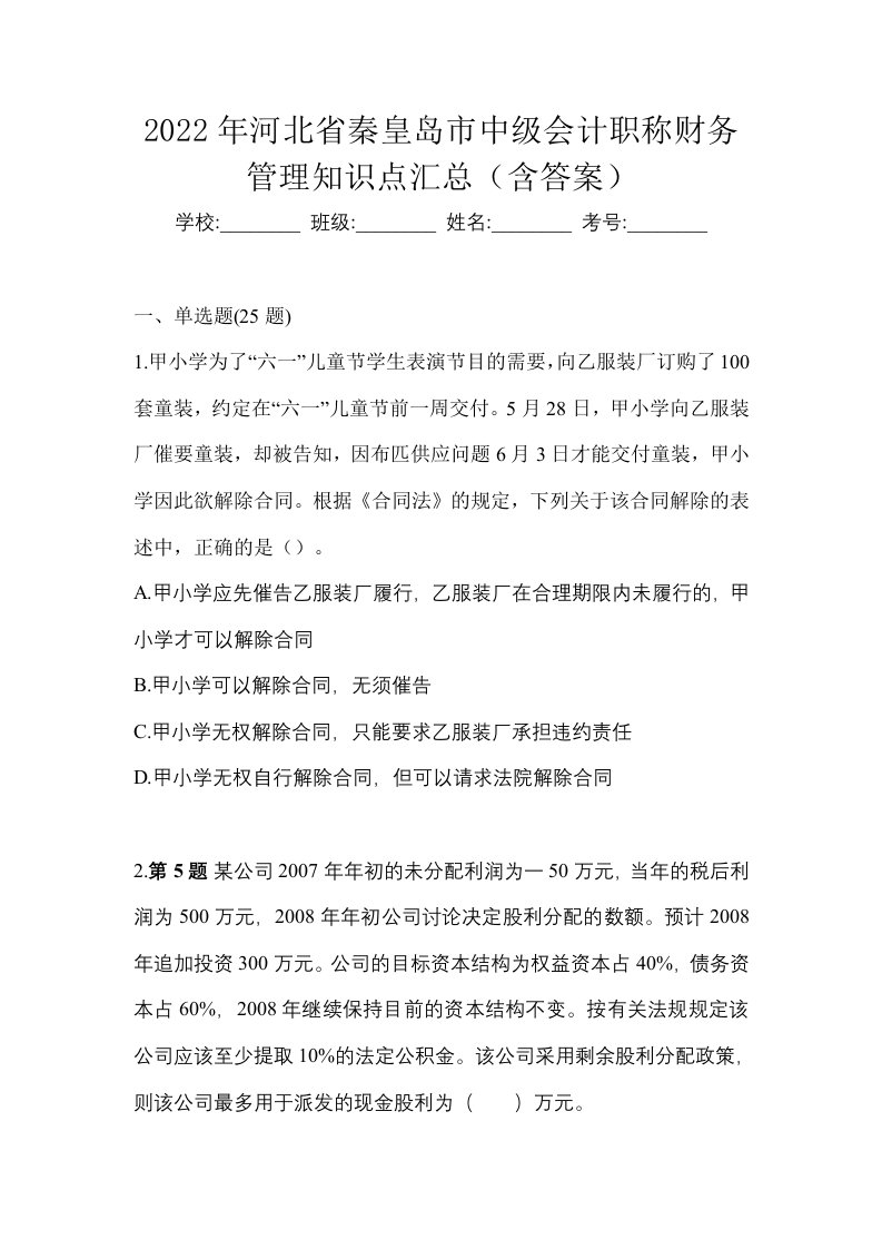 2022年河北省秦皇岛市中级会计职称财务管理知识点汇总含答案