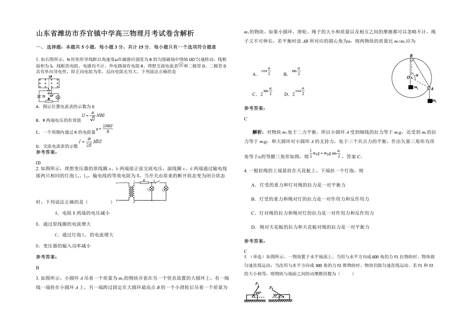 山东省潍坊市乔官镇中学高三物理月考试卷含解析