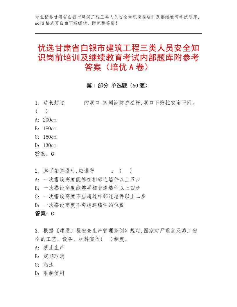 优选甘肃省白银市建筑工程三类人员安全知识岗前培训及继续教育考试内部题库附参考答案（培优A卷）