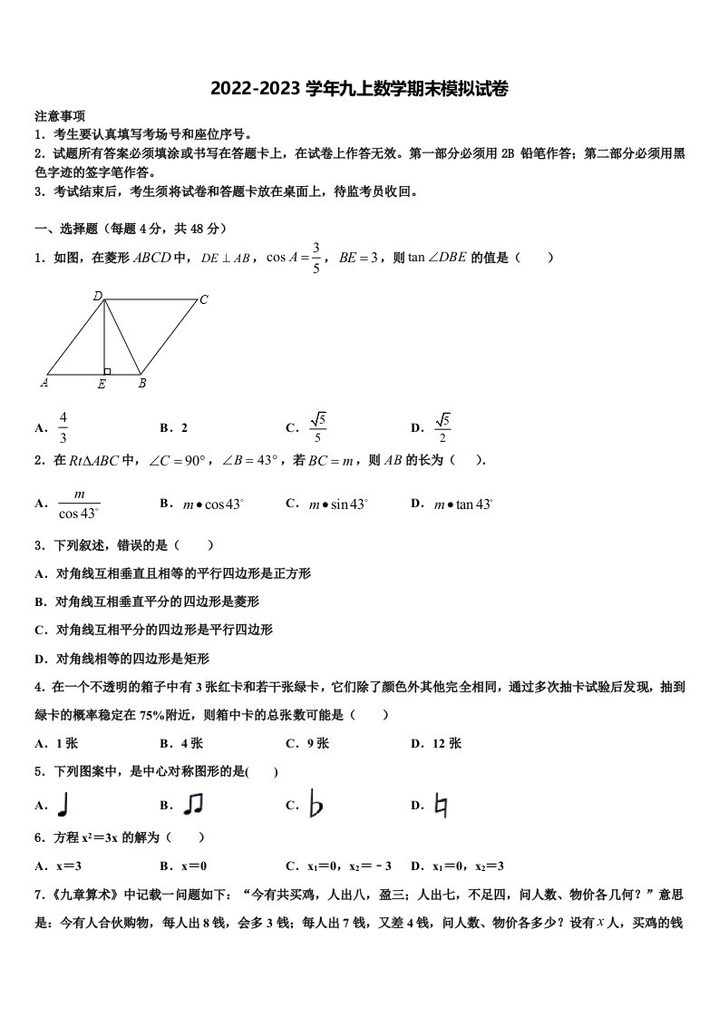 2022-2023学年吉林省长春汽开区四校联考数学九年级第一学期期末统考模拟试题含解析