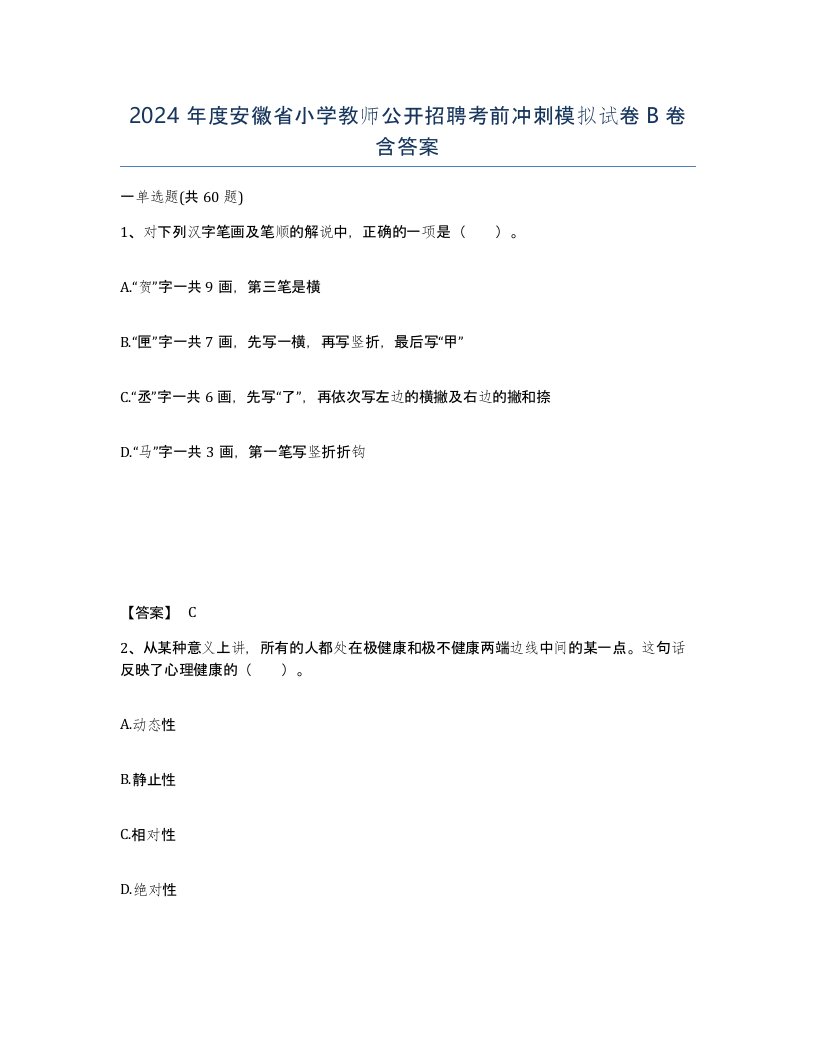 2024年度安徽省小学教师公开招聘考前冲刺模拟试卷B卷含答案