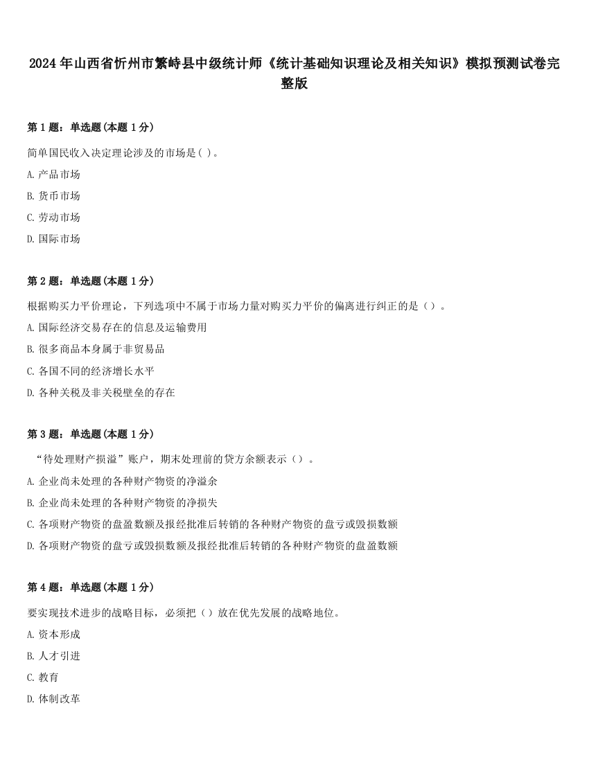 2024年山西省忻州市繁峙县中级统计师《统计基础知识理论及相关知识》模拟预测试卷完整版