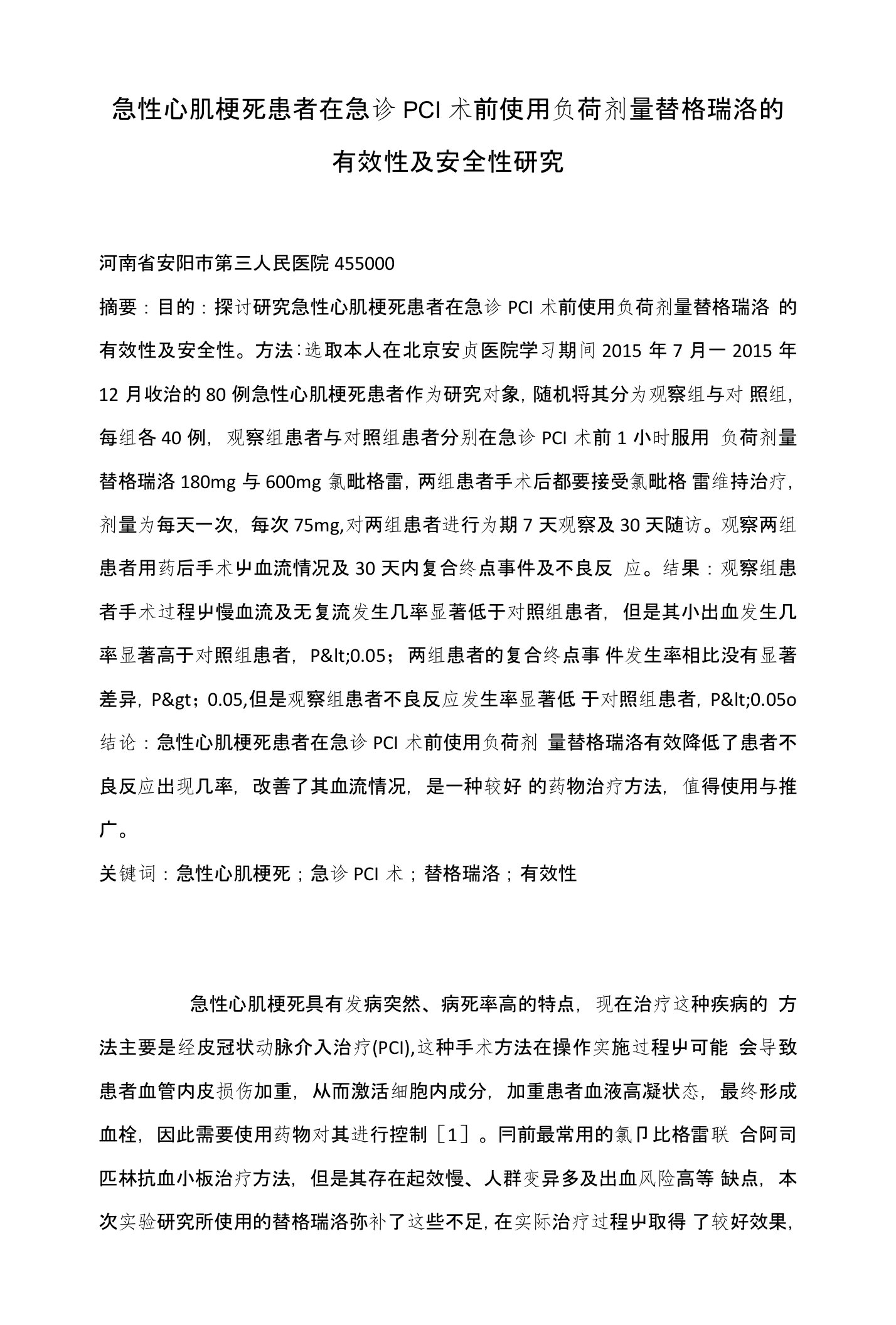 急性心肌梗死患者在急诊PCI术前使用负荷剂量替格瑞洛的有效性及安全性研究