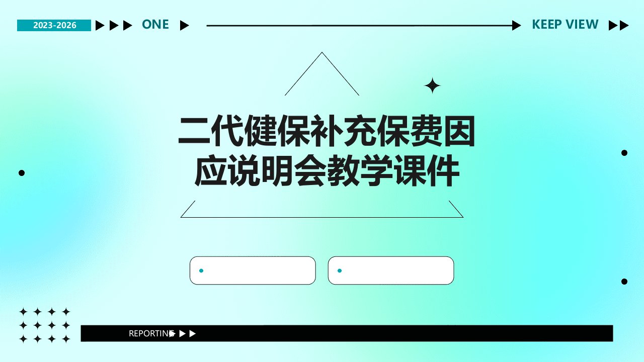 二代健保补充保费因应说明会教学课件