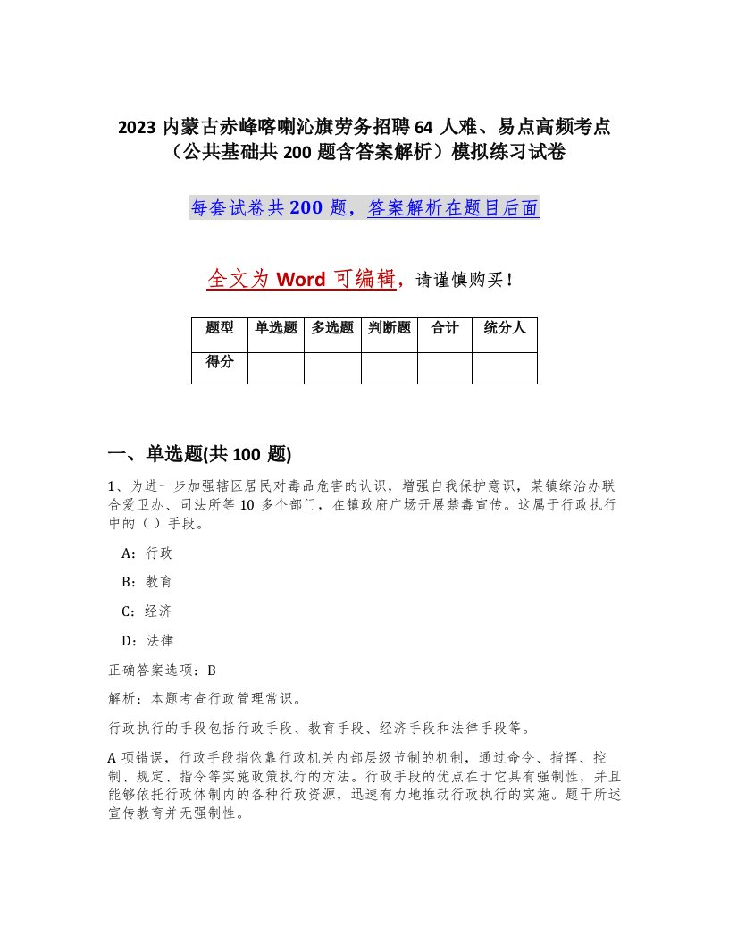 2023内蒙古赤峰喀喇沁旗劳务招聘64人难易点高频考点公共基础共200题含答案解析模拟练习试卷