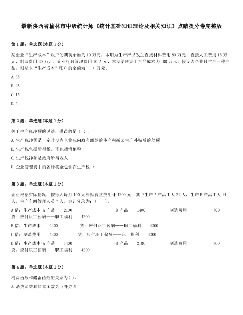 最新陕西省榆林市中级统计师《统计基础知识理论及相关知识》点睛提分卷完整版