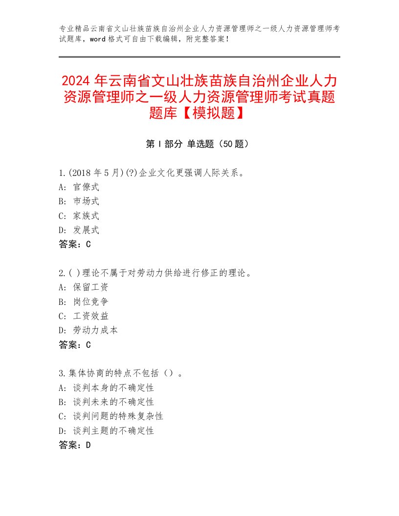 2024年云南省文山壮族苗族自治州企业人力资源管理师之一级人力资源管理师考试真题题库【模拟题】