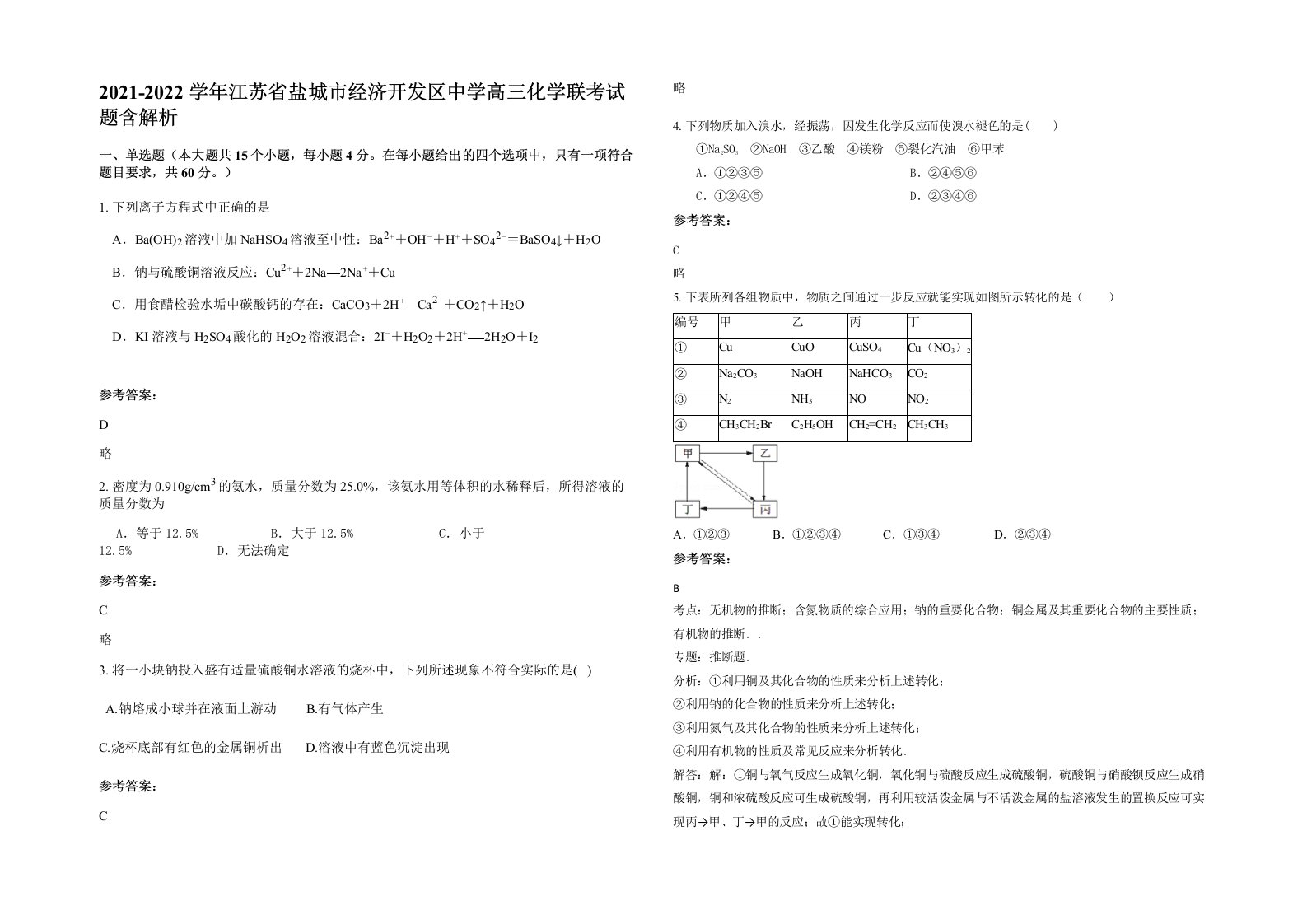 2021-2022学年江苏省盐城市经济开发区中学高三化学联考试题含解析