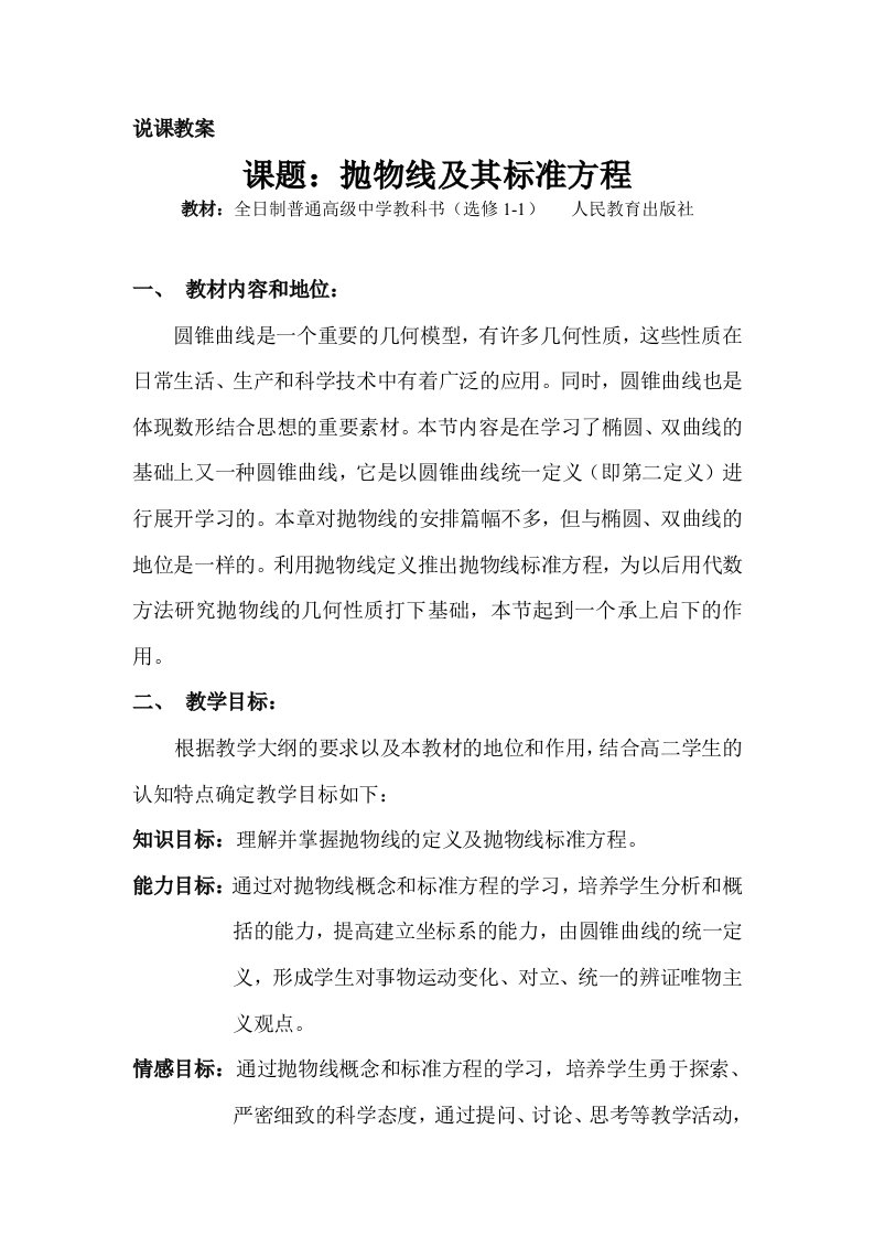 高中数学选修1-1《抛物线及其标准方程》说课教案