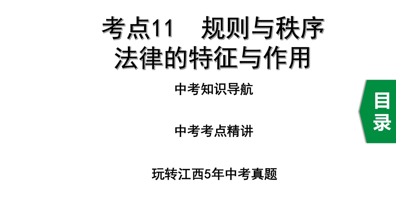 2020年道德与法治中考复习考点11规则与秩序法律的特征与作用课件