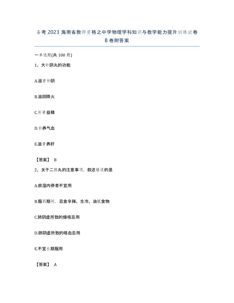 备考2023海南省教师资格之中学物理学科知识与教学能力提升训练试卷B卷附答案