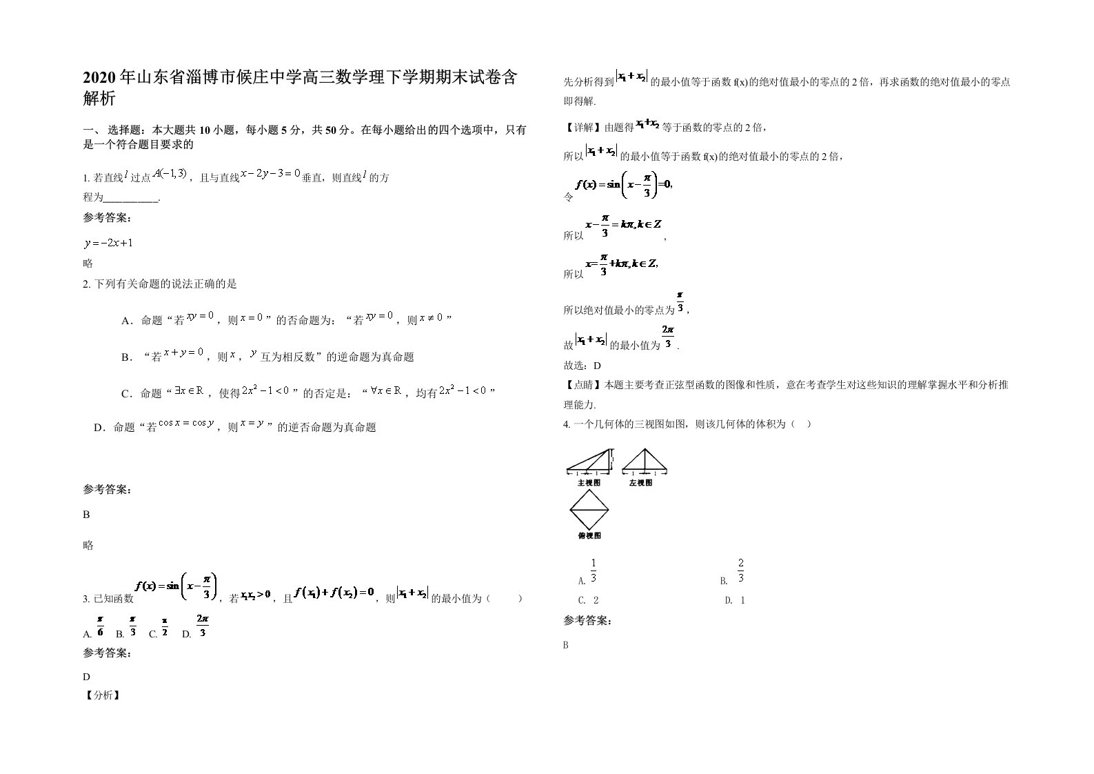 2020年山东省淄博市候庄中学高三数学理下学期期末试卷含解析