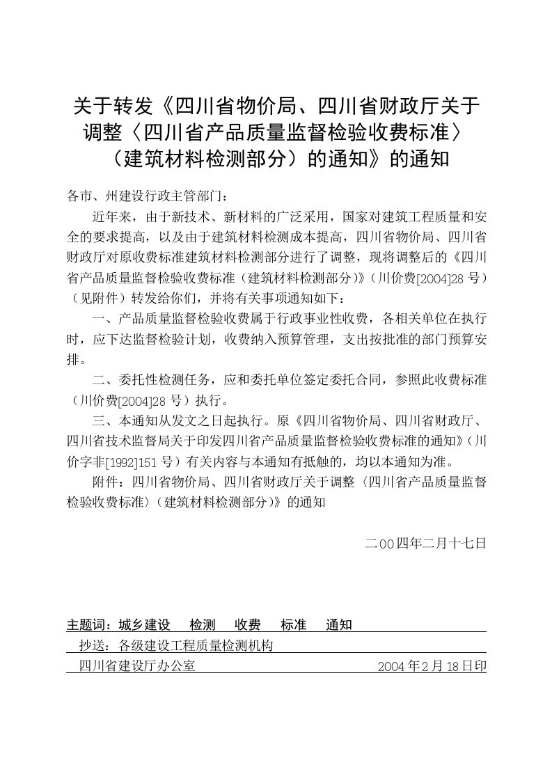 四川省物价局建筑材料检测收费标准