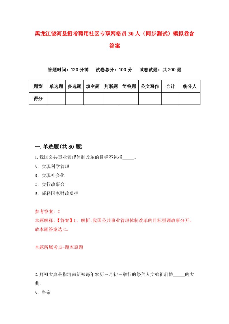 黑龙江饶河县招考聘用社区专职网格员30人同步测试模拟卷含答案2