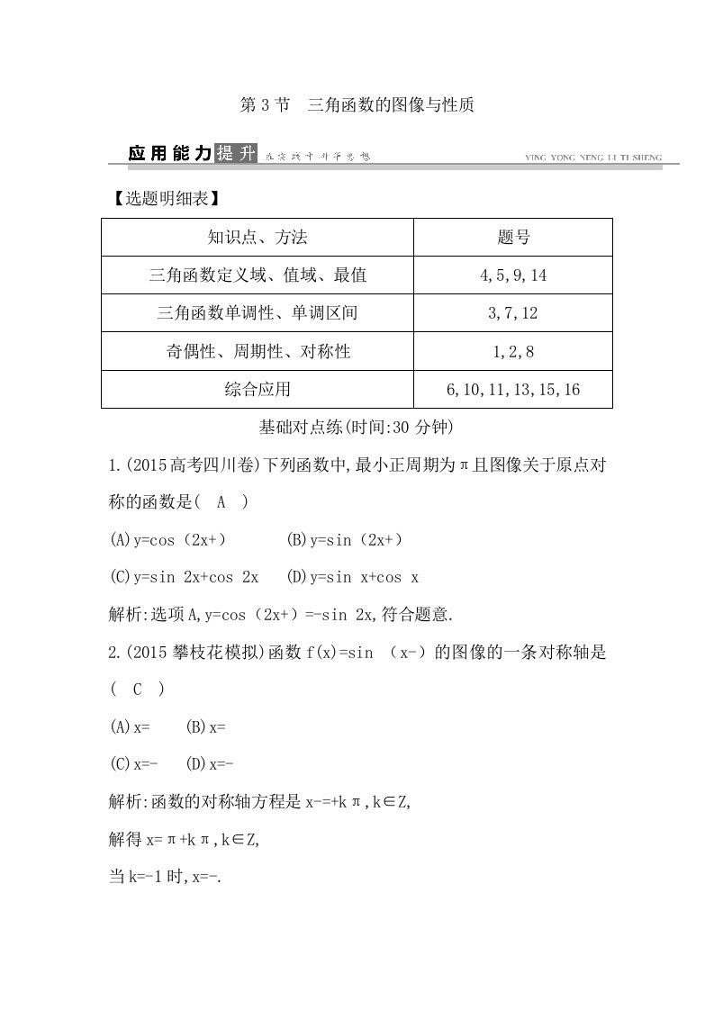 2017届人教A版三角函数的图像与性质考点规范练