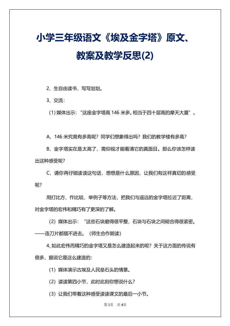 小学三年级语文《埃及金字塔》原文、教案及教学反思(2)