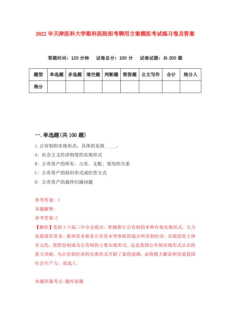 2022年天津医科大学眼科医院招考聘用方案模拟考试练习卷及答案第3版