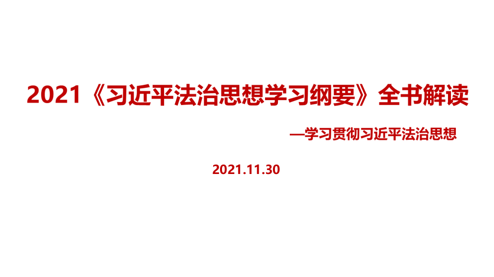 专题学习《法治思想学习纲要》一书全文解读