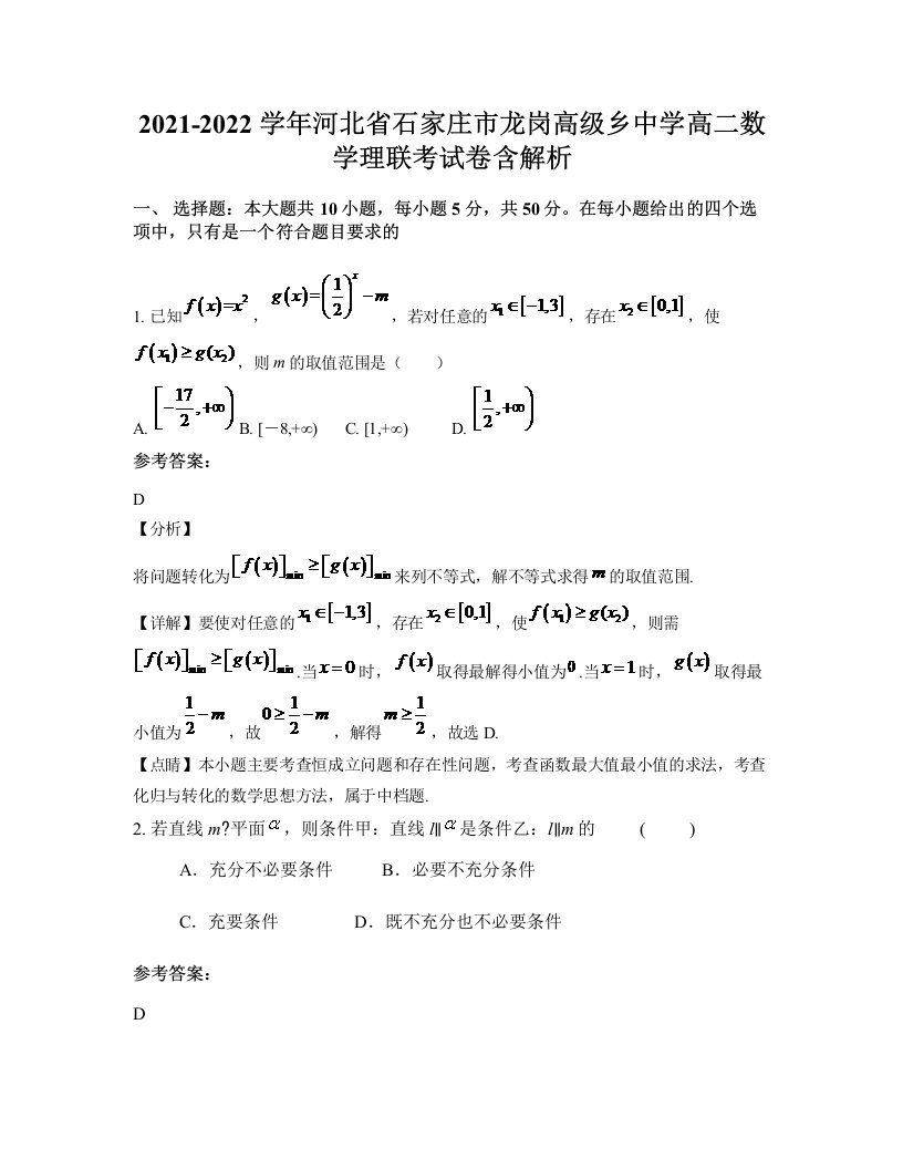 2021-2022学年河北省石家庄市龙岗高级乡中学高二数学理联考试卷含解析