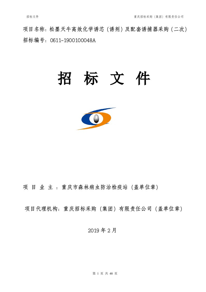 松墨天牛高效化学诱芯（诱剂）及配套诱捕器采购（二次）招标文件