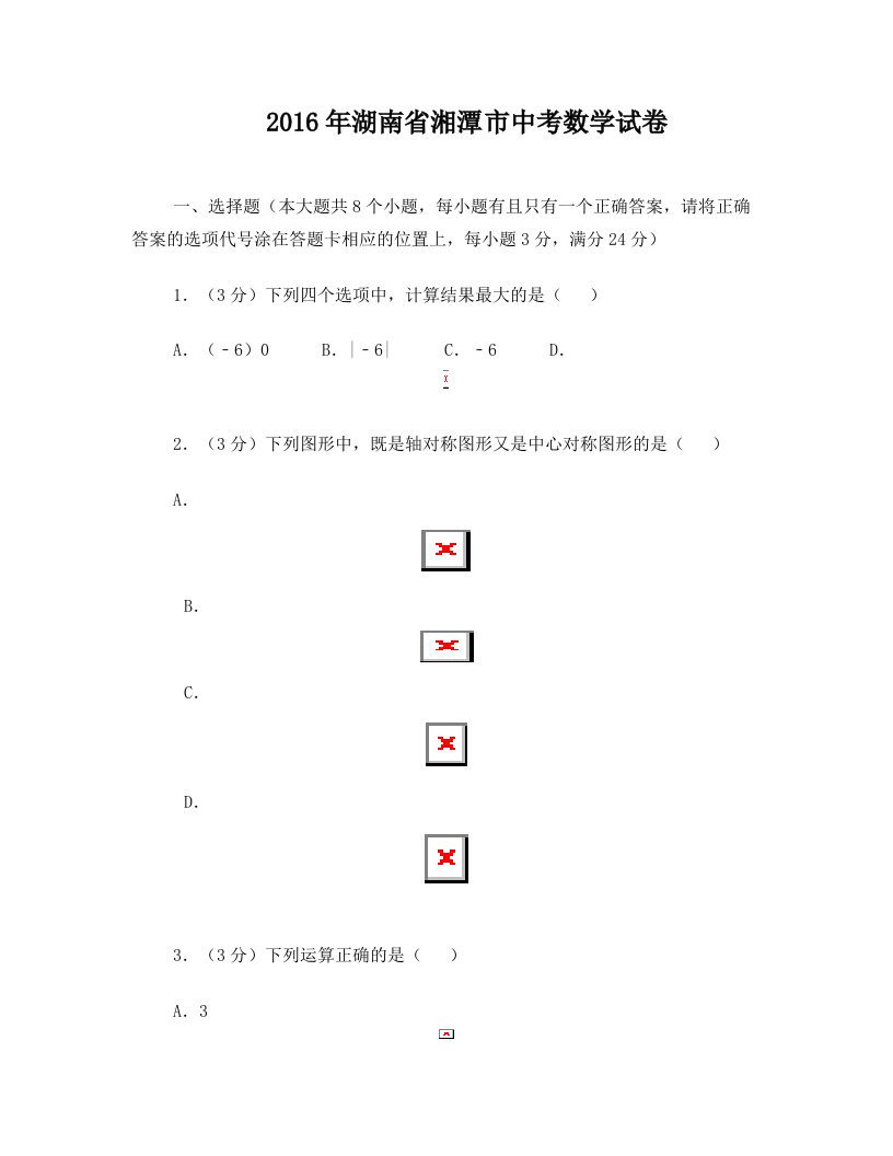 vhuAAA2016年湖南省湘潭市中考数学试卷