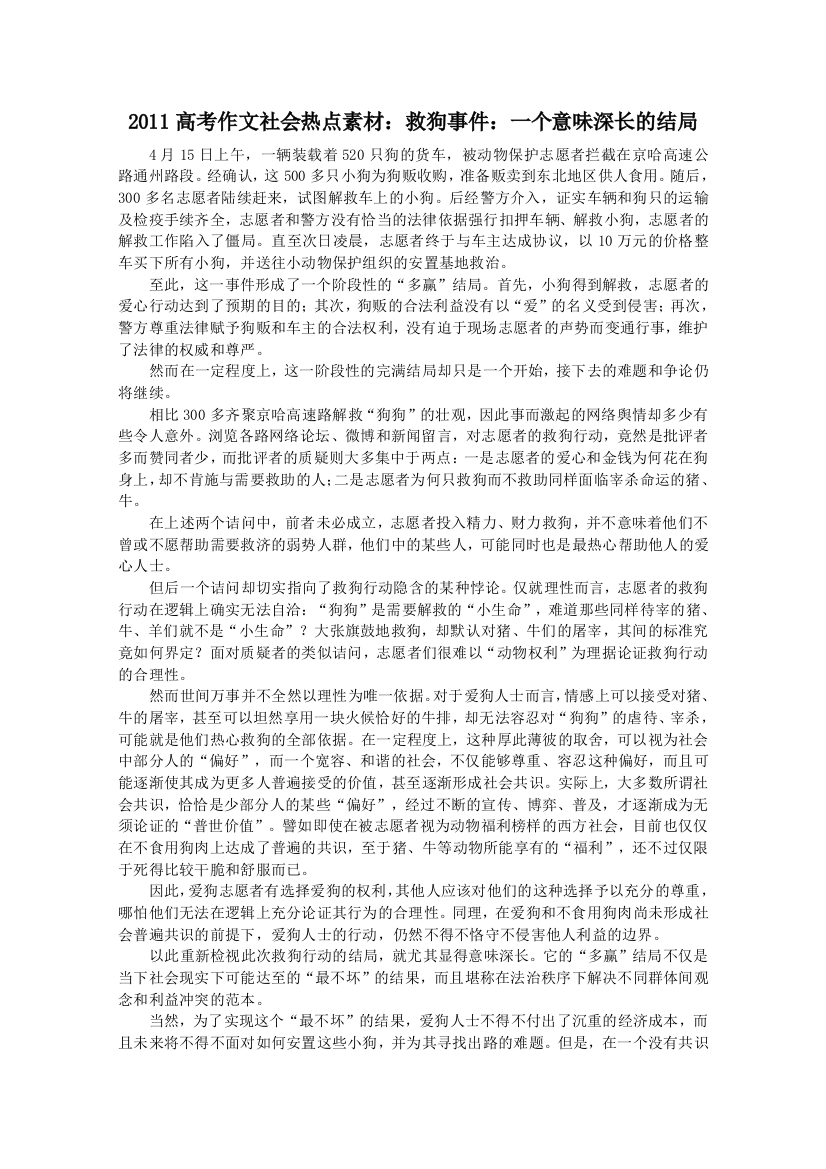 2011高考作文社会热点素材：救狗事件：一个意味深长的结局