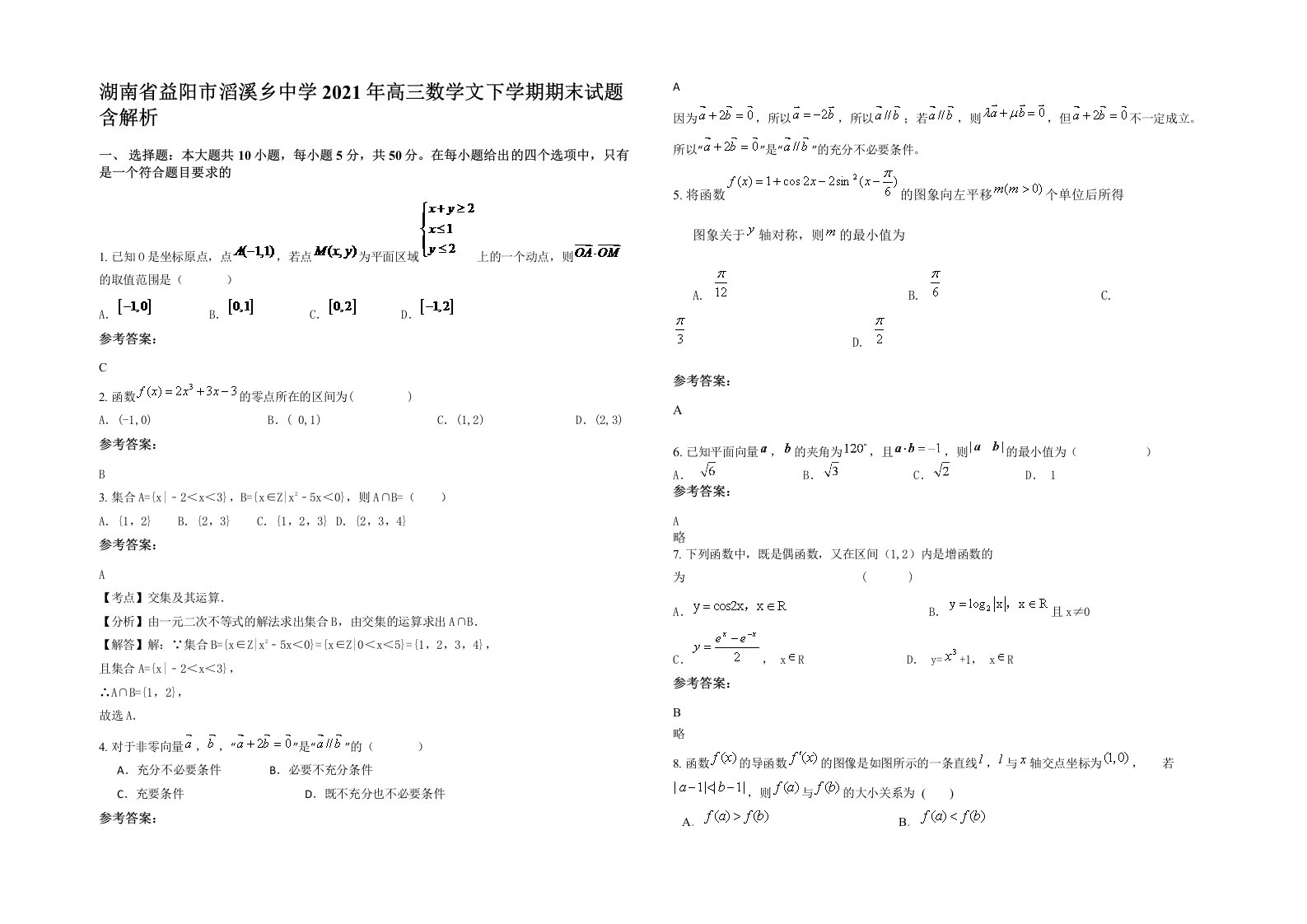 湖南省益阳市滔溪乡中学2021年高三数学文下学期期末试题含解析