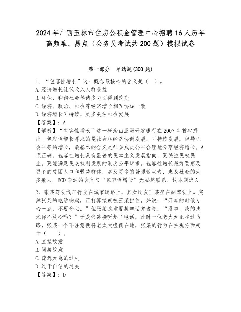 2024年广西玉林市住房公积金管理中心招聘16人历年高频难、易点（公务员考试共200题）模拟试卷及答案（易错题）