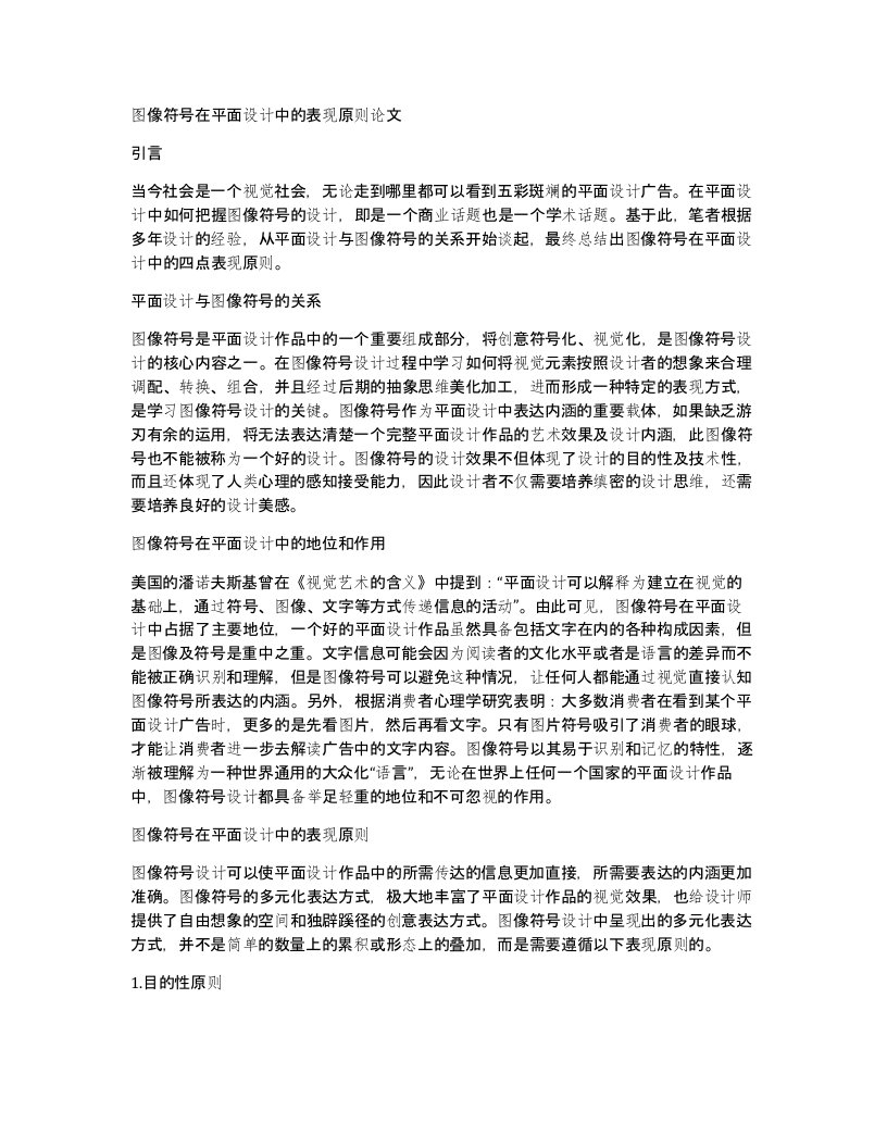 图像符号在平面设计中的表现原则论文