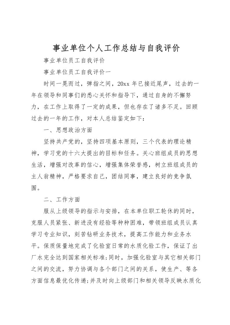 2022事业单位个人工作总结与自我评价