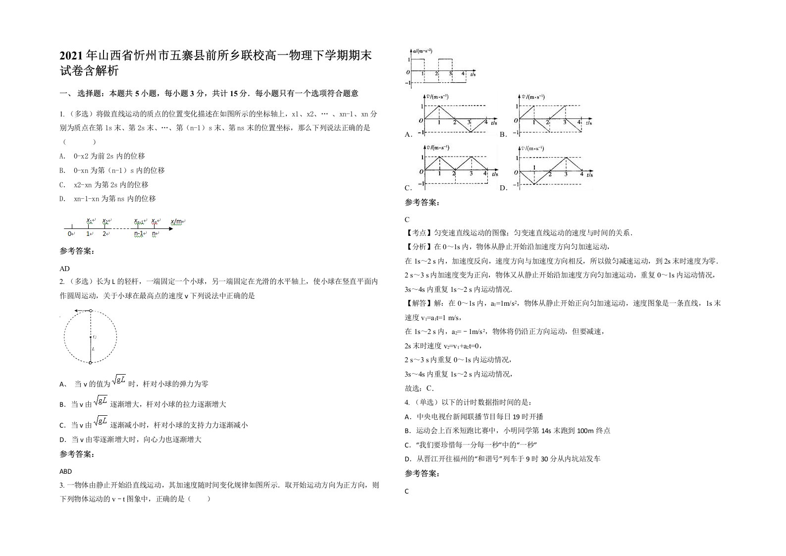 2021年山西省忻州市五寨县前所乡联校高一物理下学期期末试卷含解析