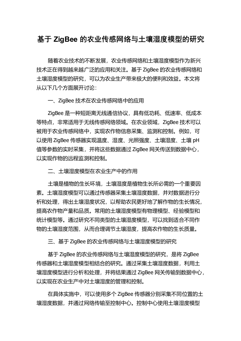 基于ZigBee的农业传感网络与土壤湿度模型的研究