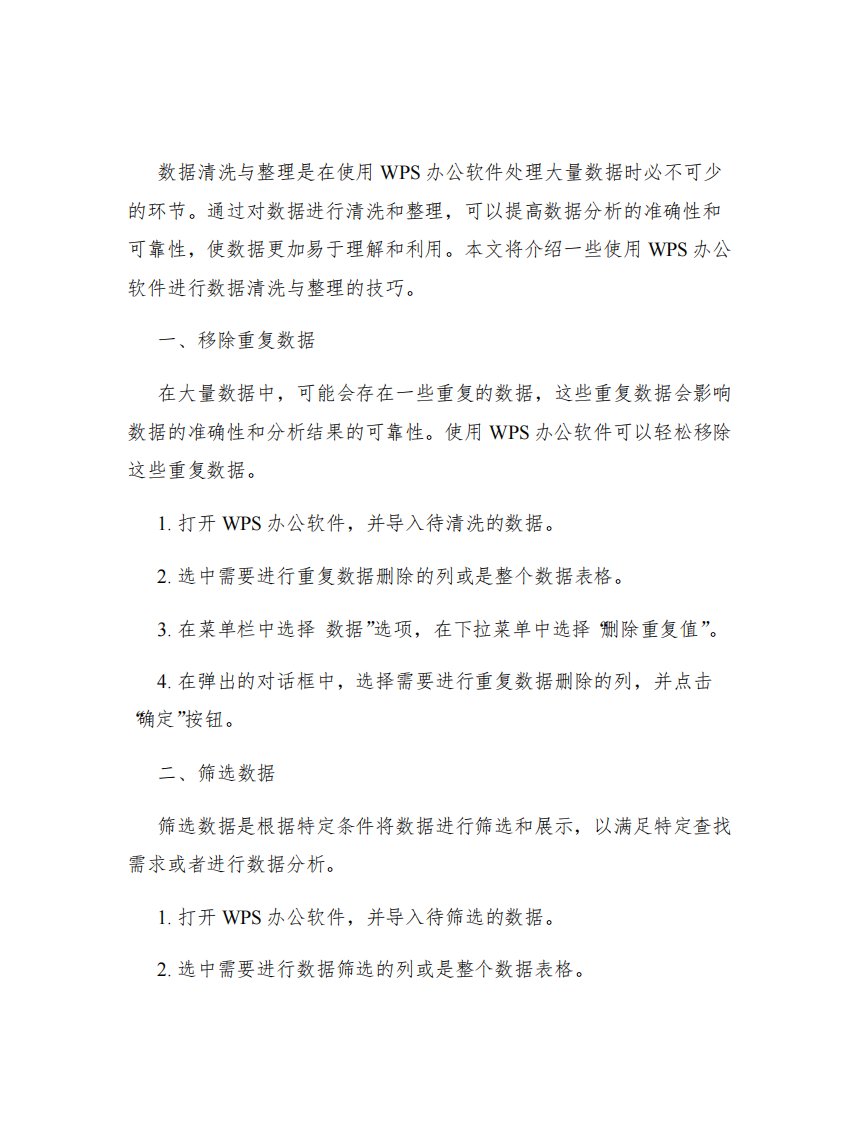 WPS办公软件数据清洗与整理技巧