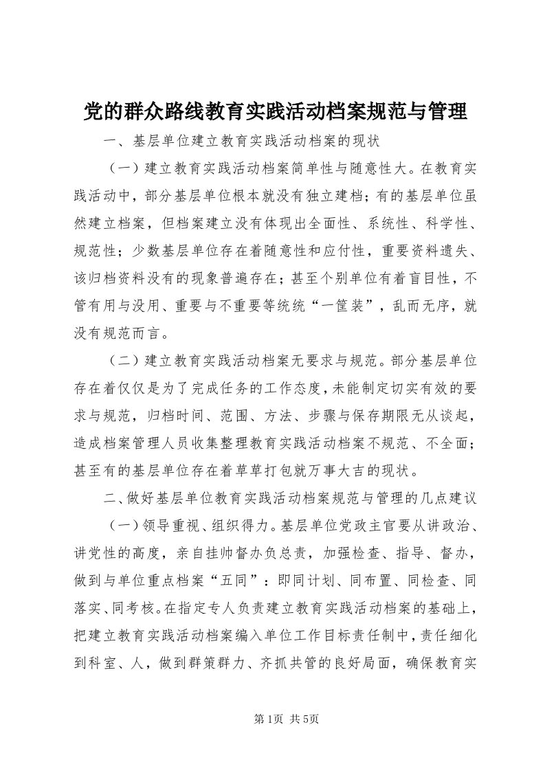 党的群众路线教育实践活动档案规范与管理