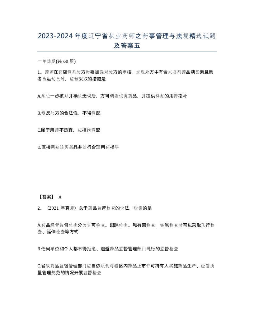 2023-2024年度辽宁省执业药师之药事管理与法规试题及答案五