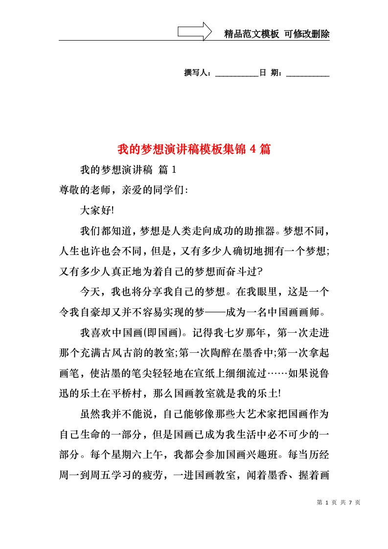 我的梦想演讲稿模板集锦4篇